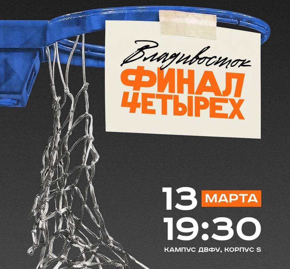 Масштабный баскетбольный турнир «Финал четырех» Газпромбанк Кубка России стартовал во Владивостоке 