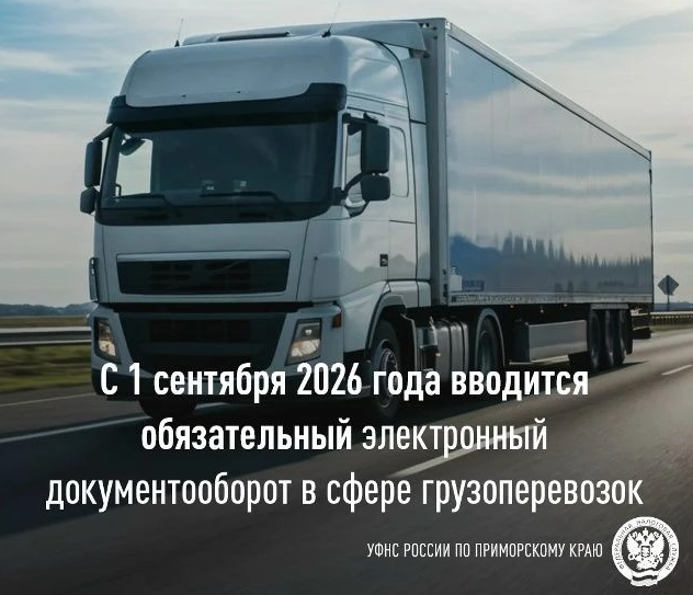 С 1 сентября 2026 года в сфере грузоперевозок вводится обязательный электронный документооборот
