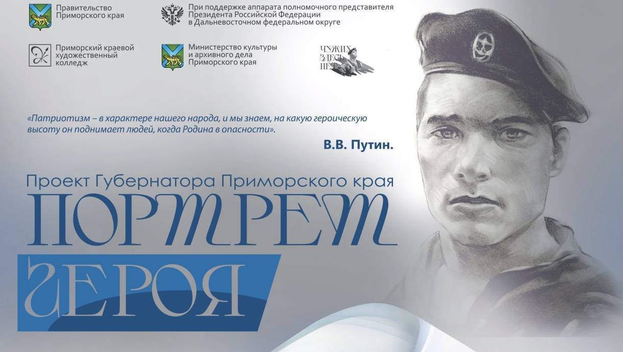 Документальный фильм о проекте «Портрет Героя» представлен в Приморье