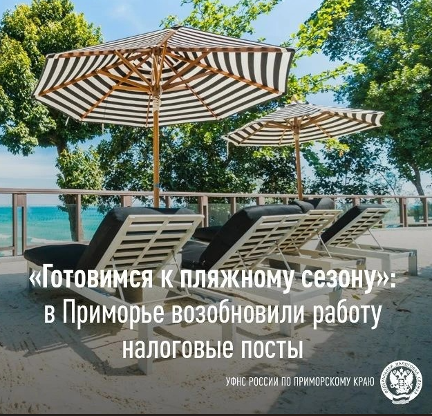 «Готовимся к пляжному сезону»: в Приморье возобновили работу налоговые посты