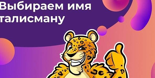 Приморцы могут выбрать имя талисмана Международных молодежных летних студенческих игр