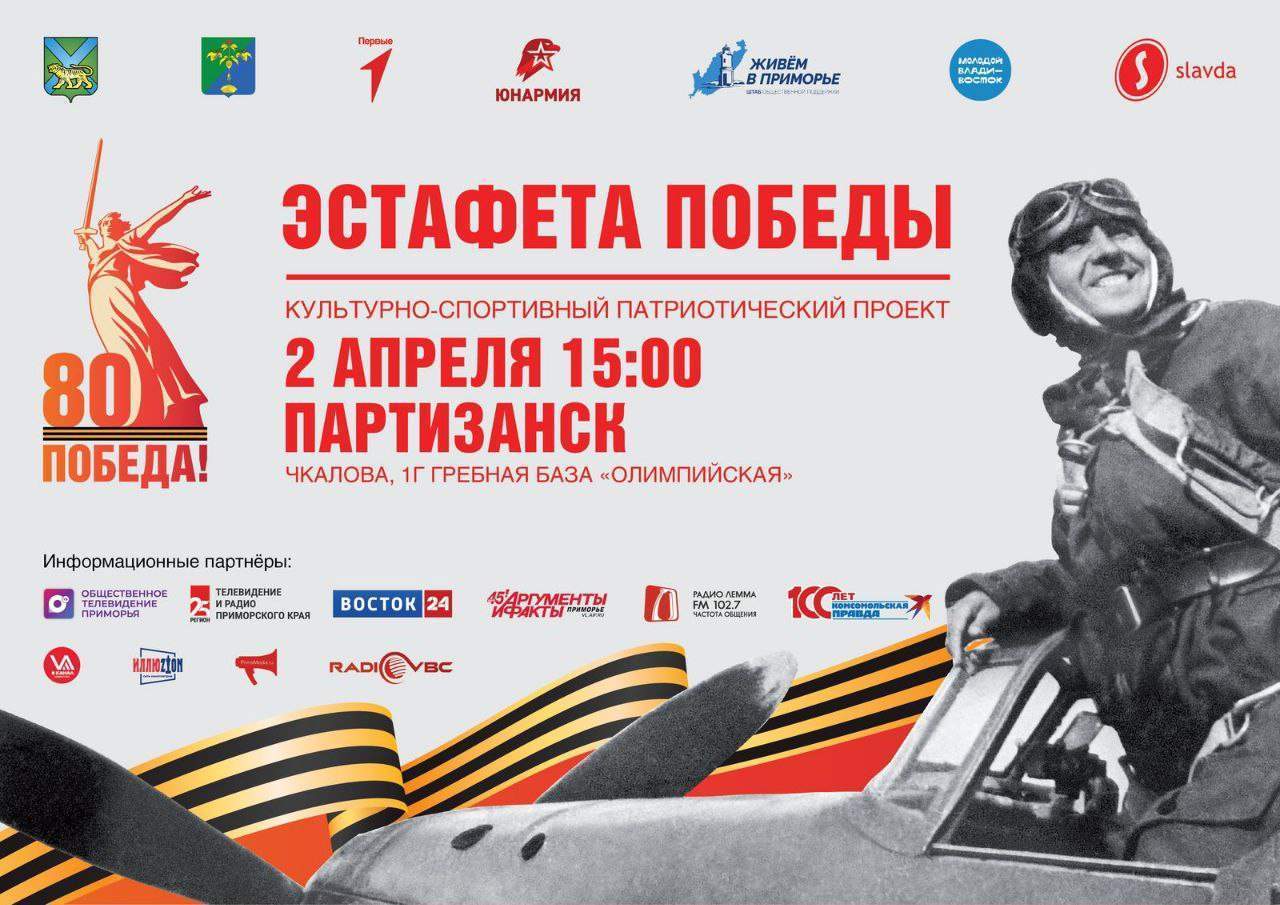 Программа мероприятий: «Эстафета Победы» стартует 2 апреля в Партизанске