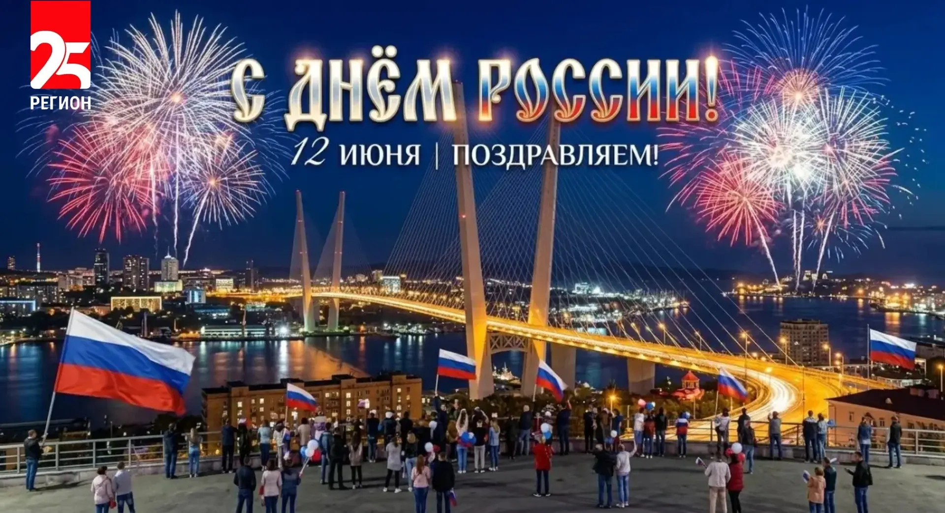 Телерадиокомпания 25 РЕГИОН поздравляет Приморье с Днём России 