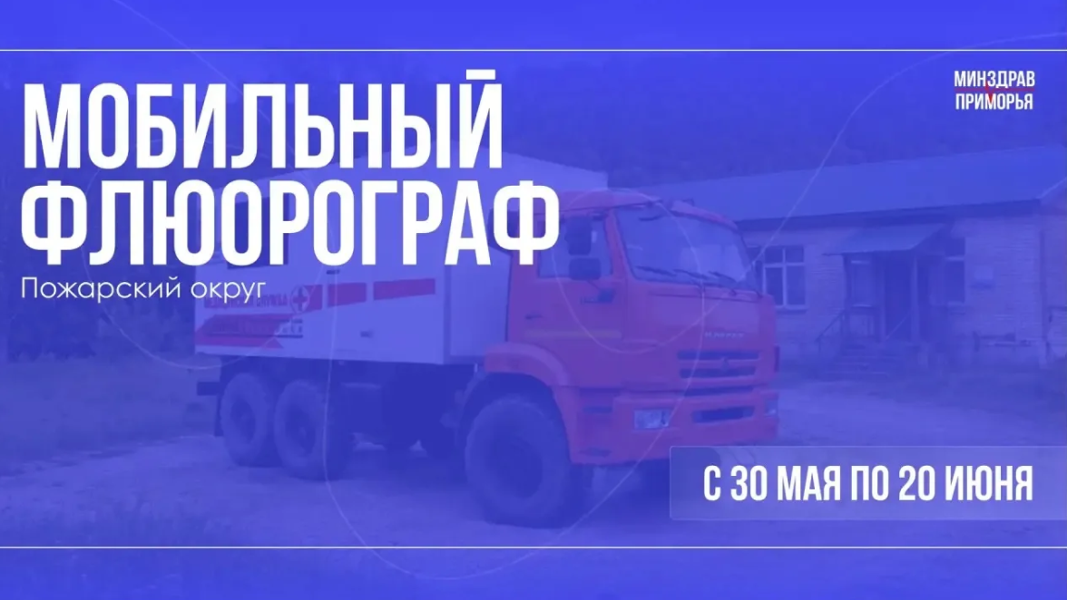 В Пожарском округе будет работать мобильный флюорограф - график