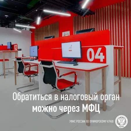 Обратиться в налоговый орган в Приморье можно через МФЦ
