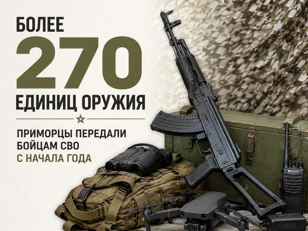 Приморцы продолжают передавать оружие бойцам СВО