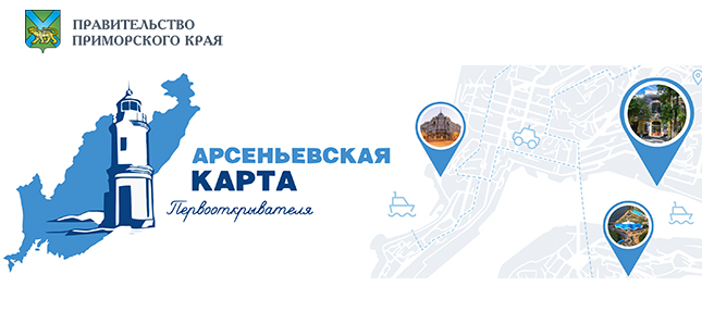 Специальные мероприятия для юных приморцев готовит проект «Арсеньевская карта»