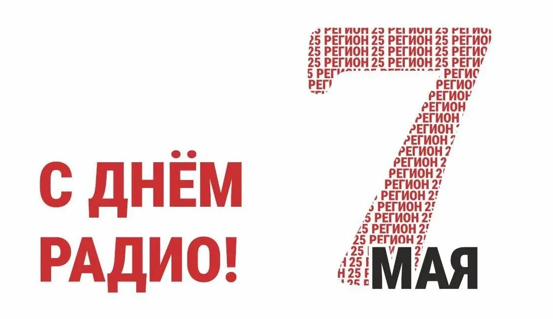 С Днём радио поздравляет телеканал 25 РЕГИОН!