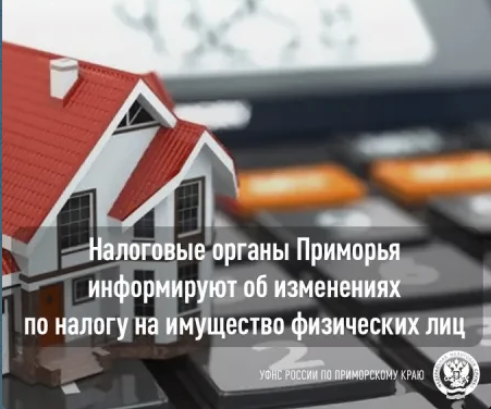 Жителей Приморья предупредили об изменениях по налогу на имущество физических лиц