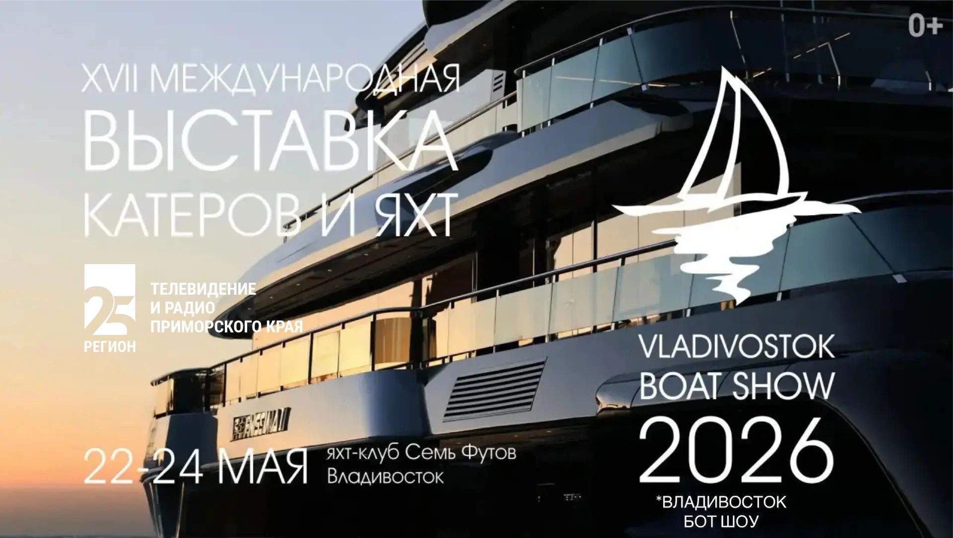 «Владивосток бот шоу 2026»: что покажут на «Семи Футах»