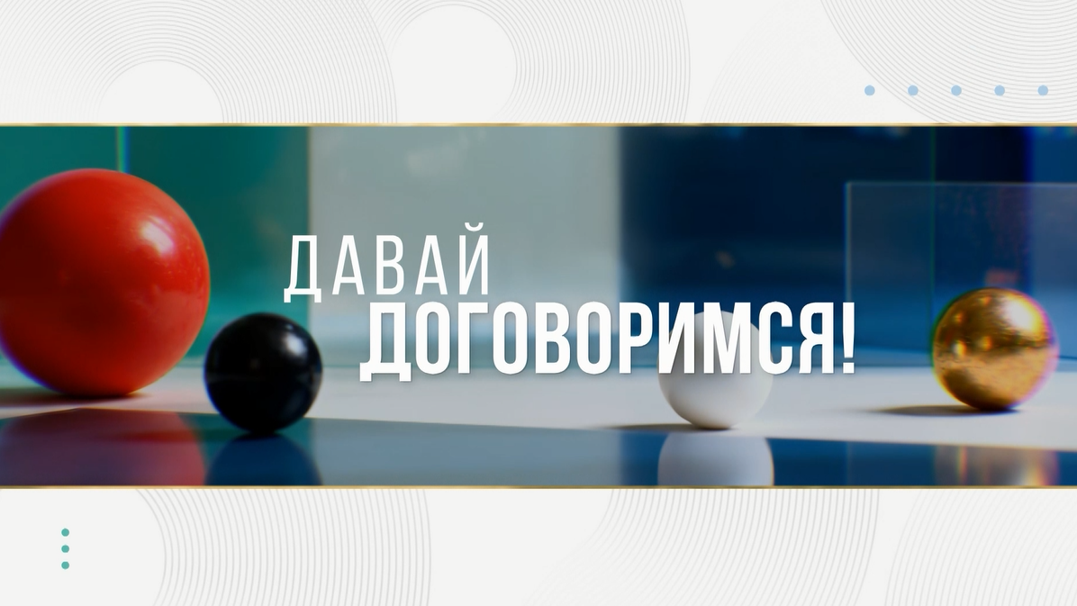 Давай договоримся