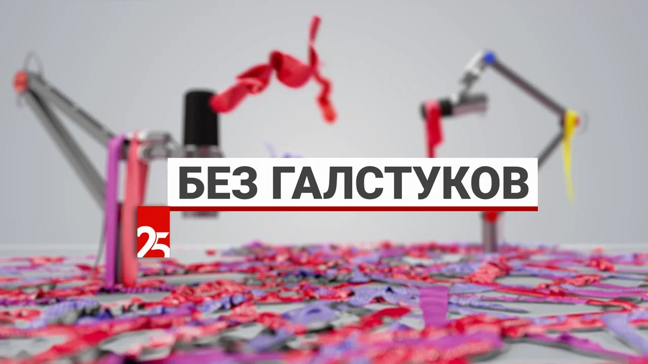 Без галстуков