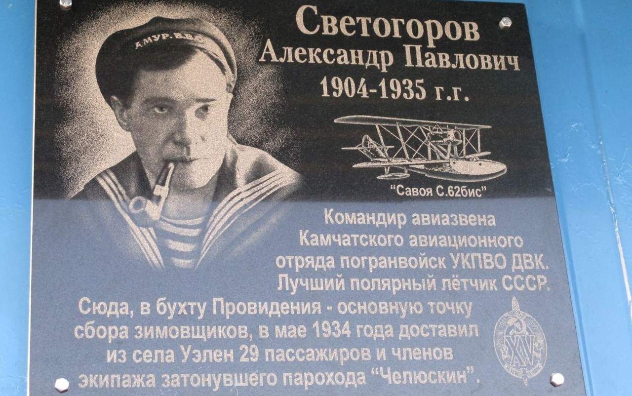 Во Владивостоке увековечили память лётчика‑героя Александра Светогорова