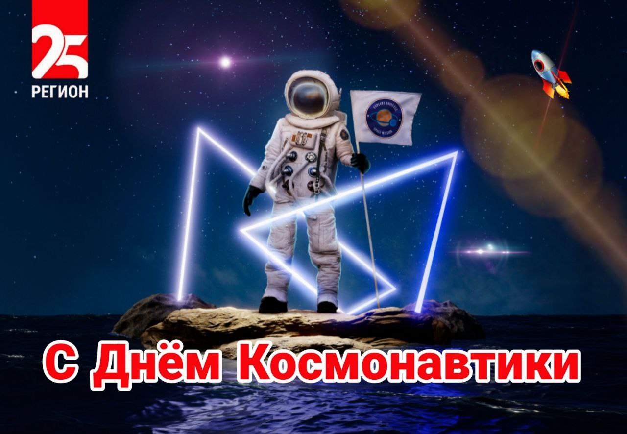 Телеканал 25 РЕГИОН поздравляет жителей Приморского края с Днём Космонавтики
