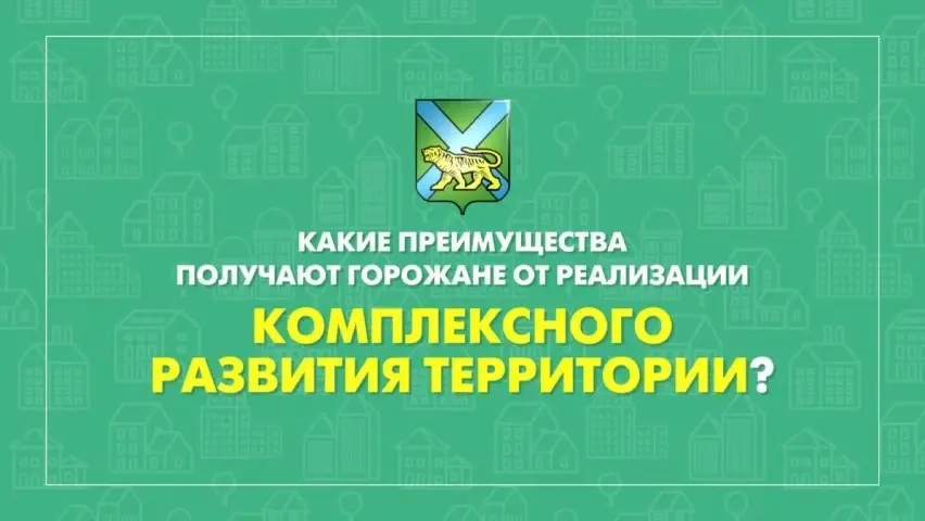 Проекты КРТ улучшают жизнь в Приморье