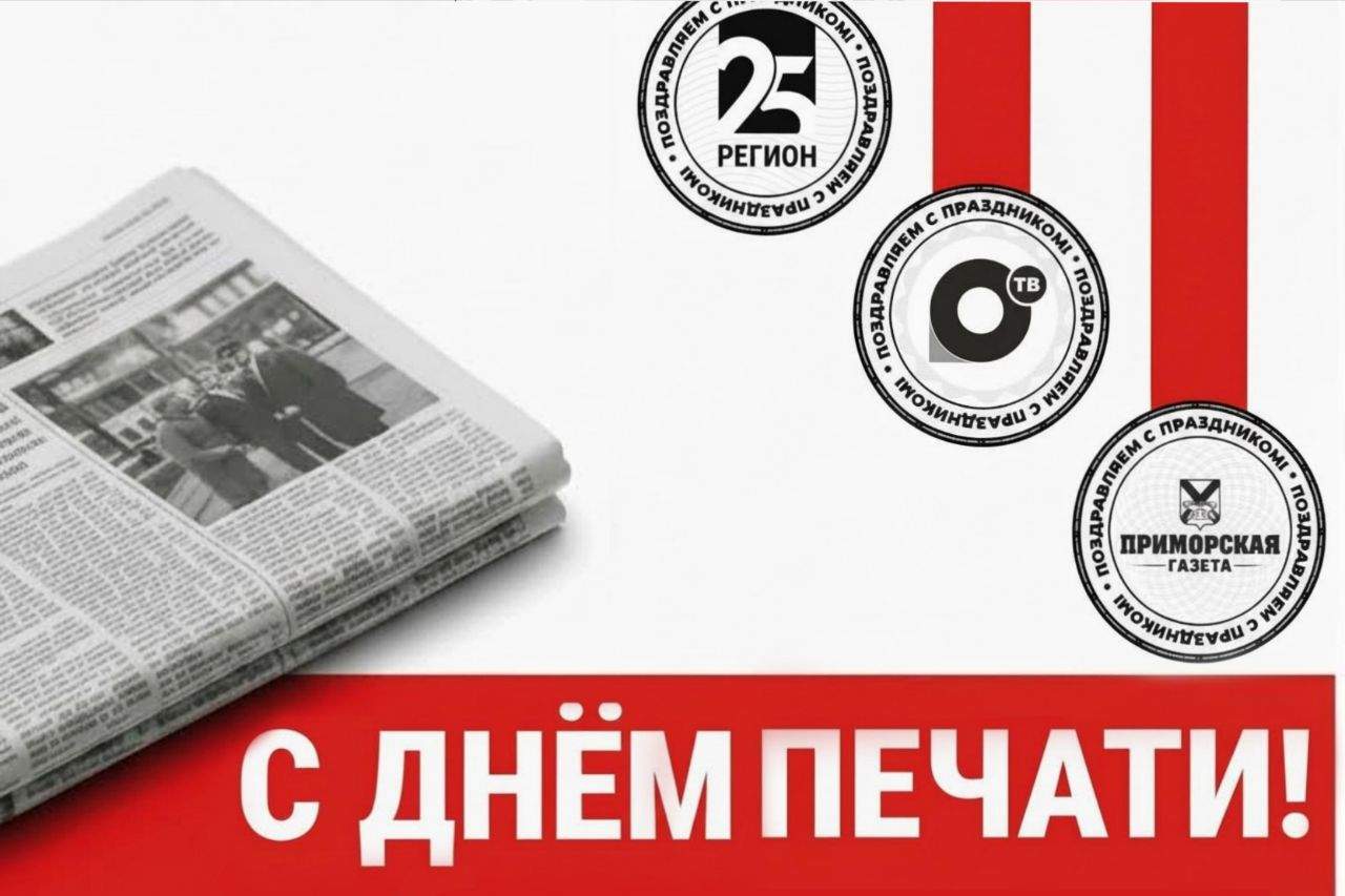 Телеканал 25 РЕГИОН поздравляет с Днём печати 