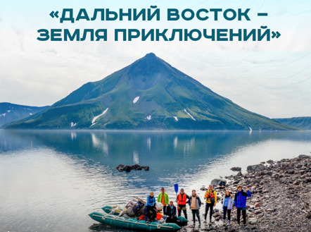 В IV сезоне Всероссийского конкурса «Дальний Восток — Земля приключений» изменились номинации и приз 