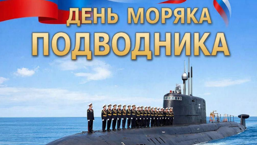 День моряка-подводника отмечают в Приморском крае
