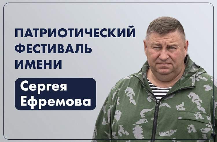 Светлана Морозов: патриотический фестиваль имени Героя России Сергея Ефремова набирает обороты, готовятся выставка и книга