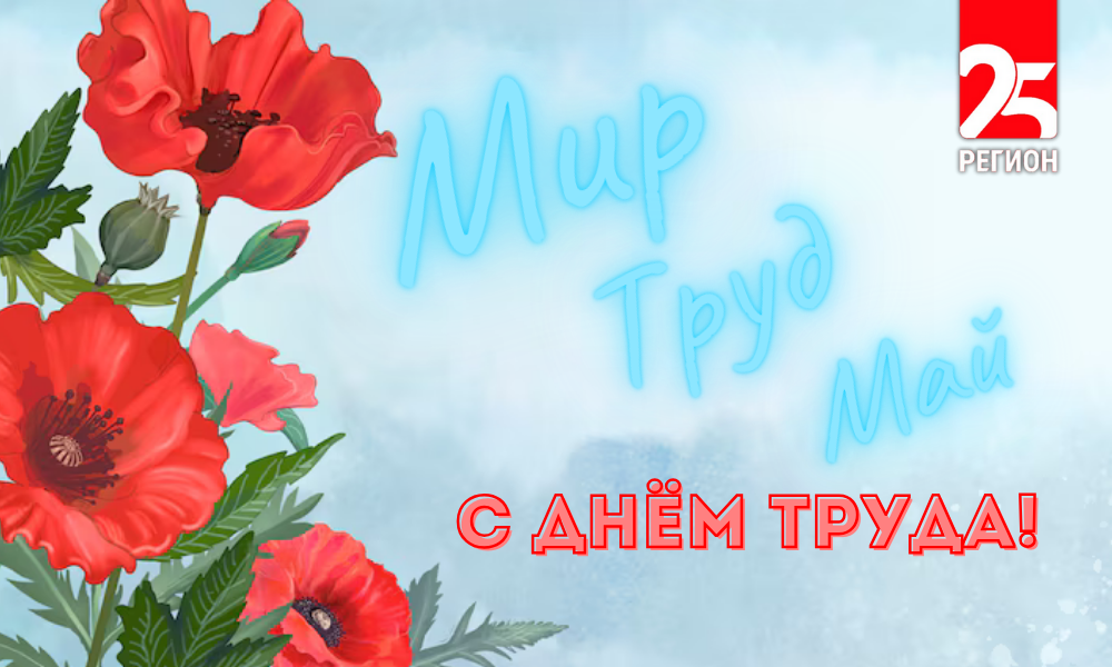 Телеканал 25 РЕГИОН поздравляет приморцев с Праздником Весны и Труда!