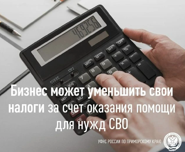 Бизнес Приморья может уменьшить свои налоги за счёт помощи СВО