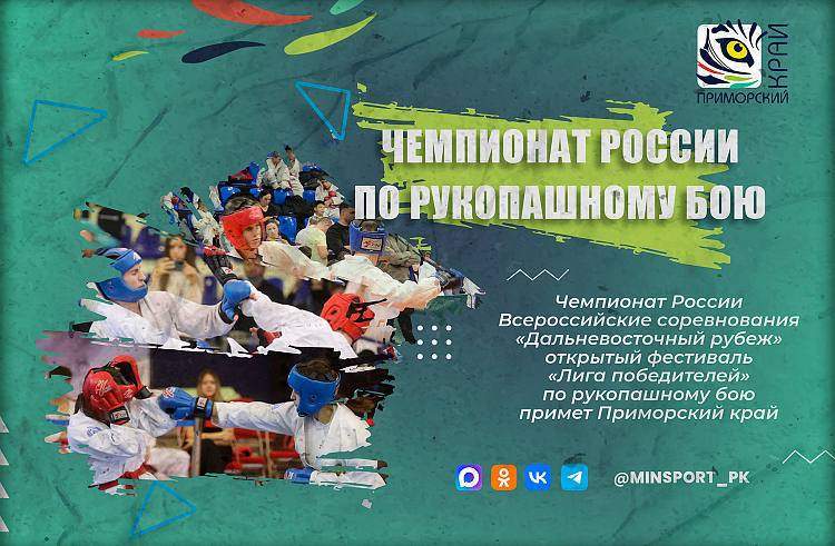 Приморье впервые примет чемпионат России по рукопашному бою