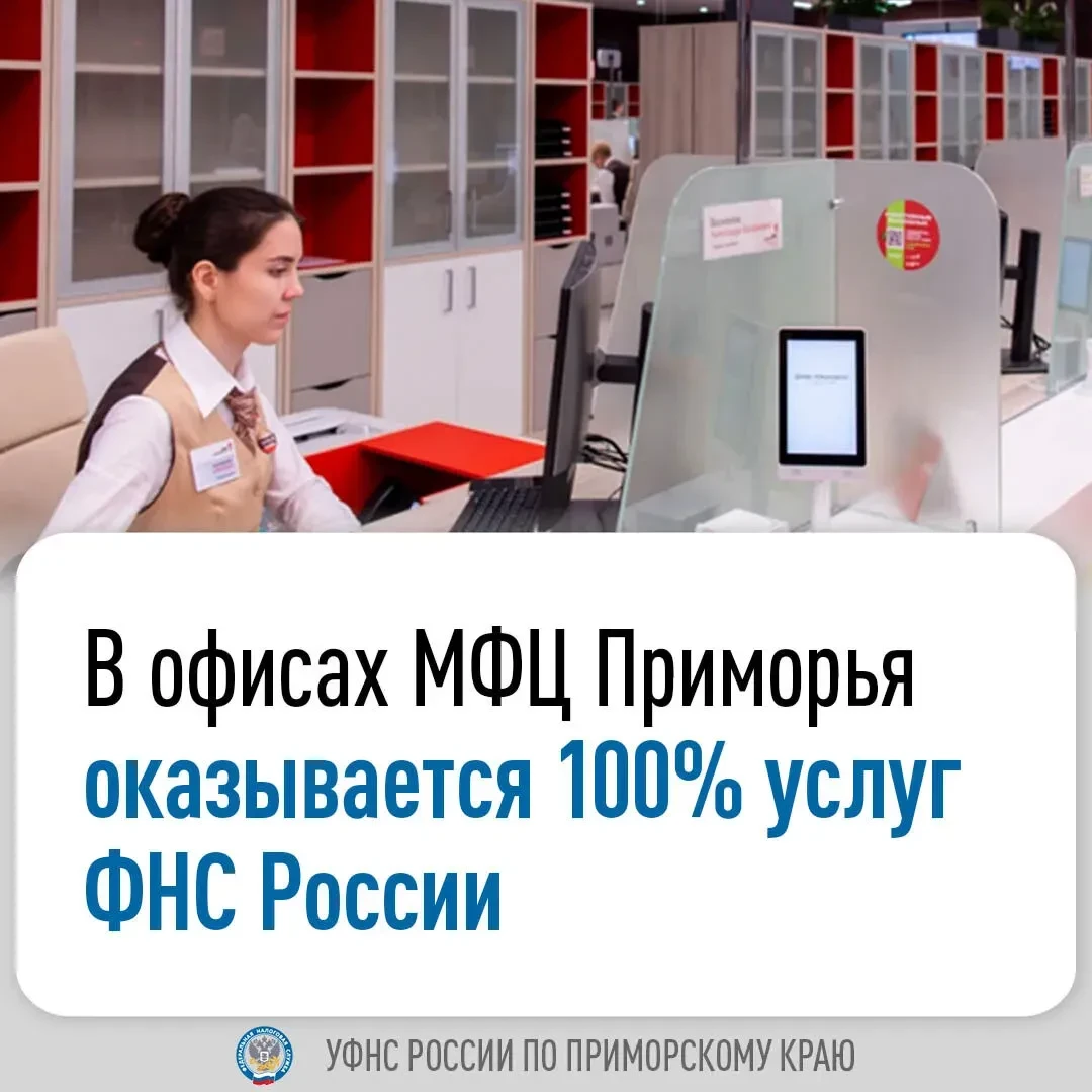 В Приморье услуги ФНС России можно получить быстро и удобно
