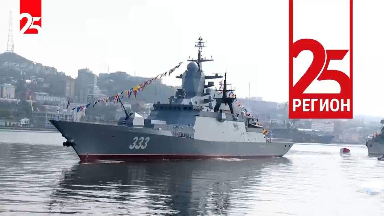 Телеканал 25 РЕГИОН поздравляет Приморье с Днём Военно-морского флота России 