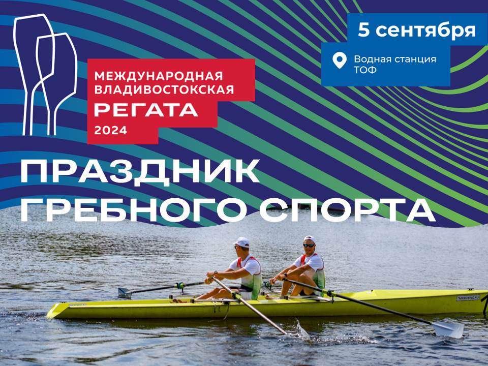 Жителей и гостей Приморья приглашают на Международную Владивостокскую регату